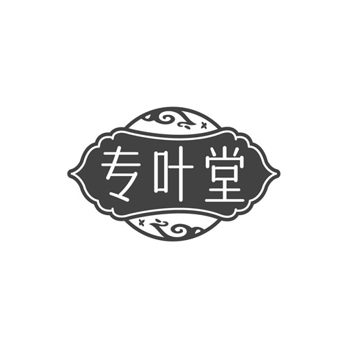 专叶堂