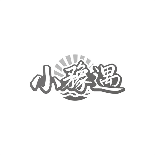 小豫遇