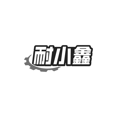 耐小鑫