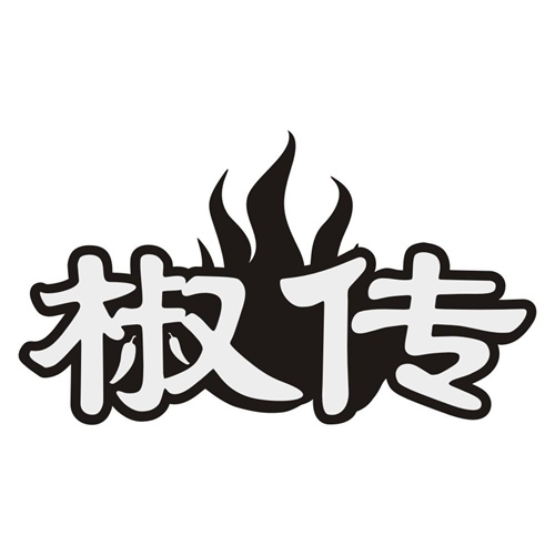 椒传