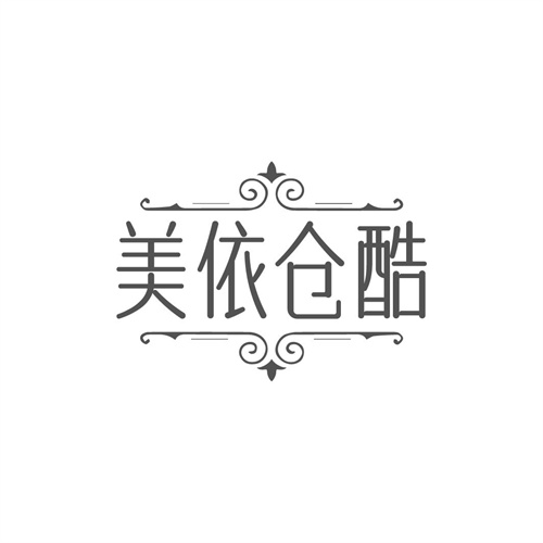 美依仓酷