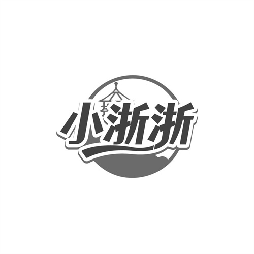 小浙浙