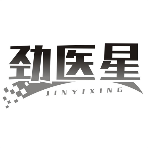 劲医星