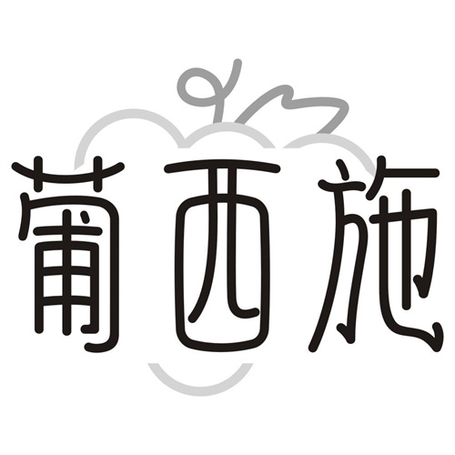 葡西施