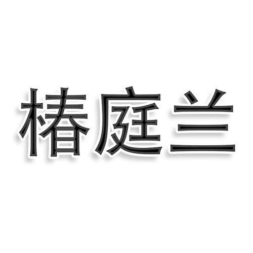 椿庭兰