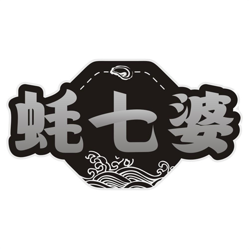 蚝七婆