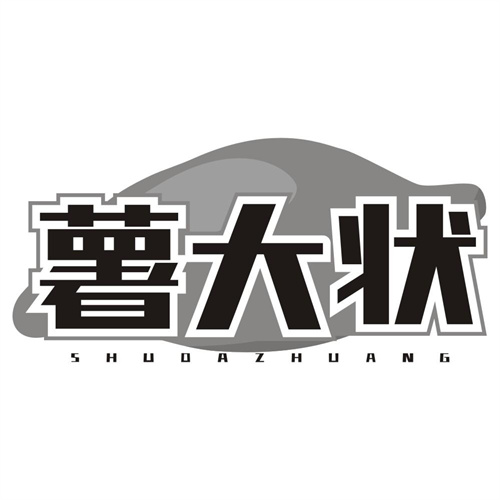 薯大状