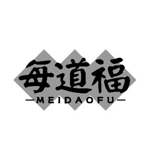 每道福