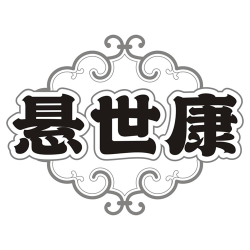 悬世康