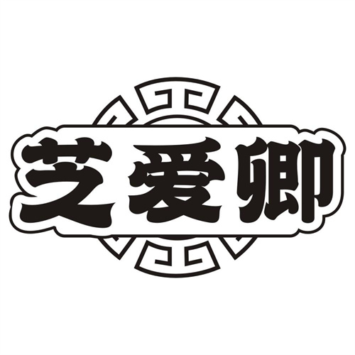 芝爱卿