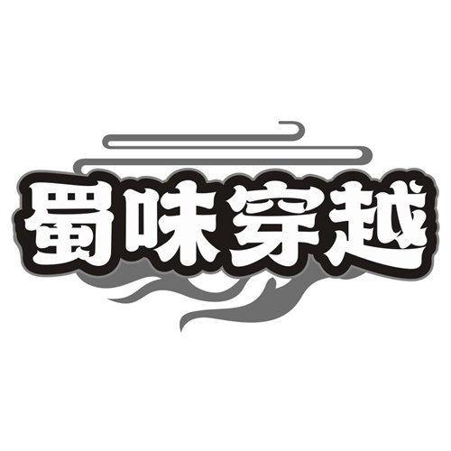 蜀味穿越