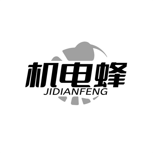 机电蜂