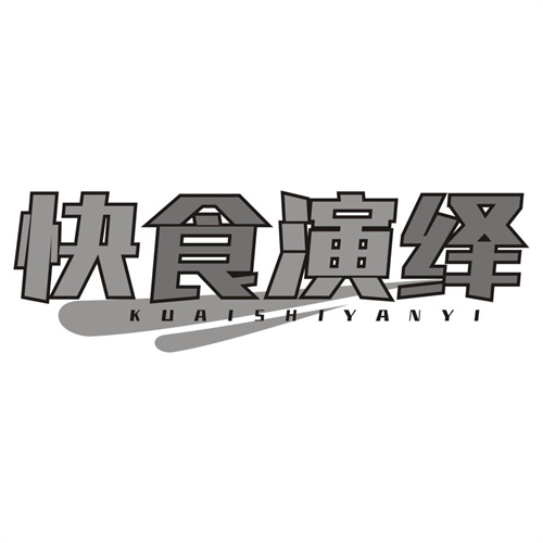 快食演绎