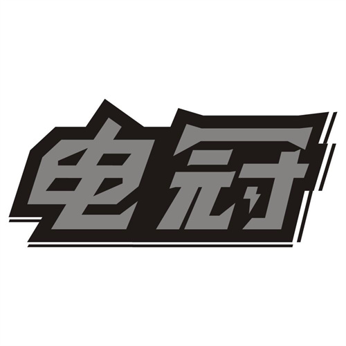 电冠