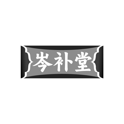 岑补堂