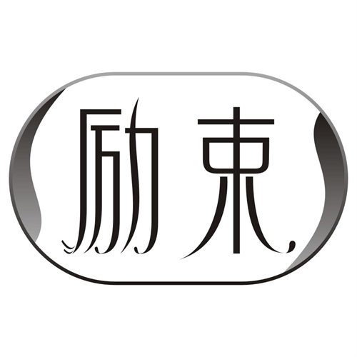 励束