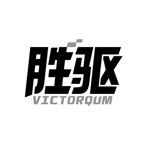 胜驱