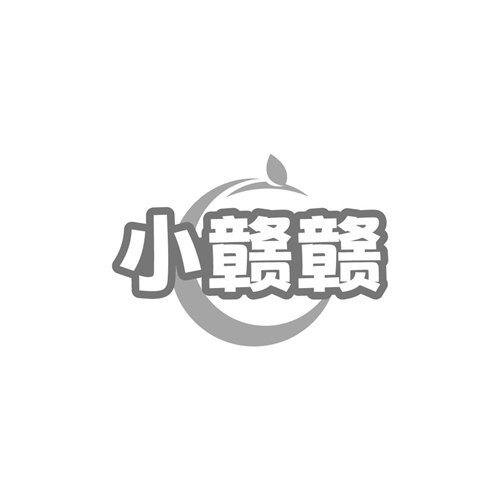 小赣赣