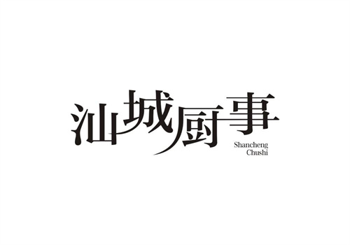 汕城厨事