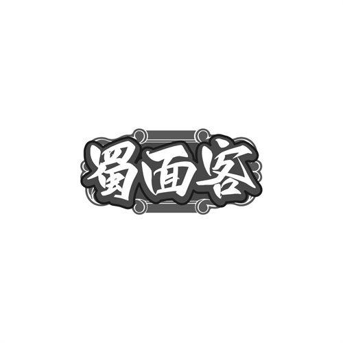 蜀面客