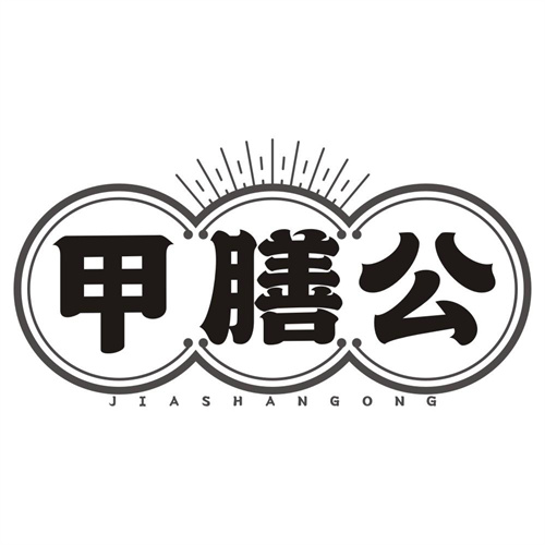 甲膳公