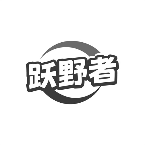 跃野者