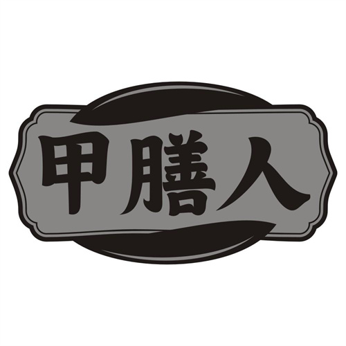 甲膳人