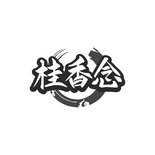 桂香念