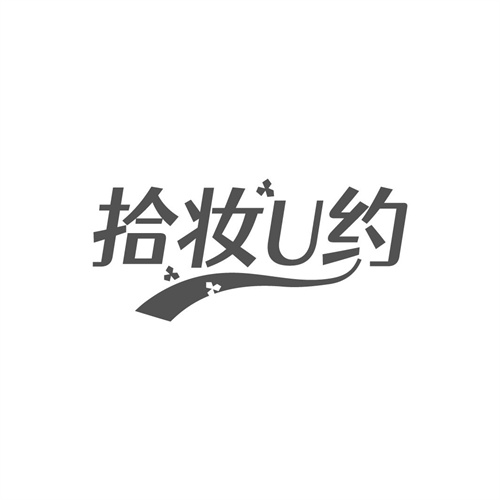 拾妆U约
