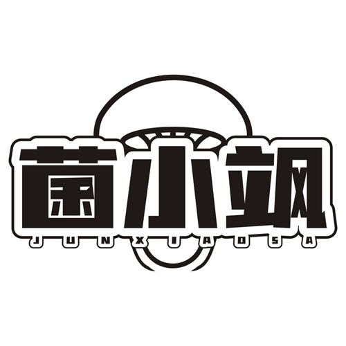 菌小飒