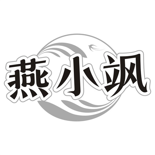 燕小飒