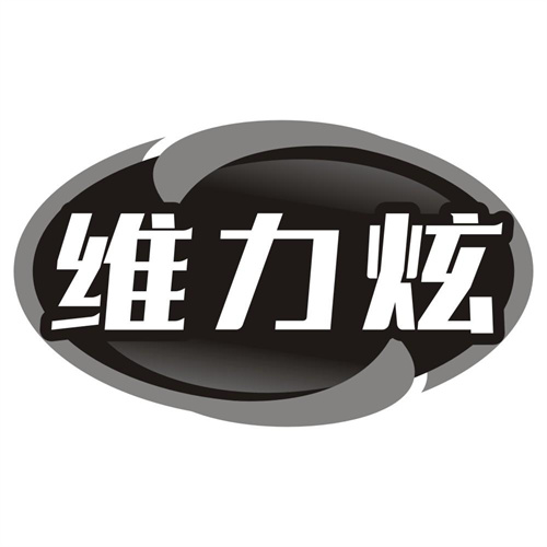 维力炫