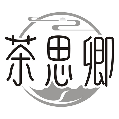 茶思卿
