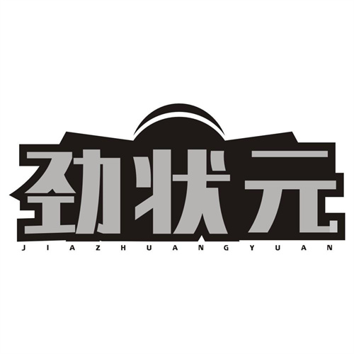 劲状元