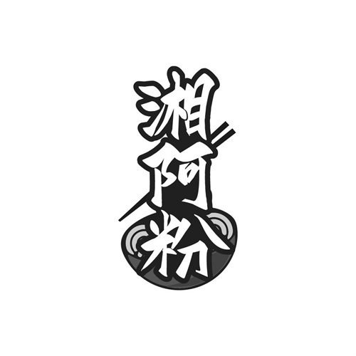 湘阿粉