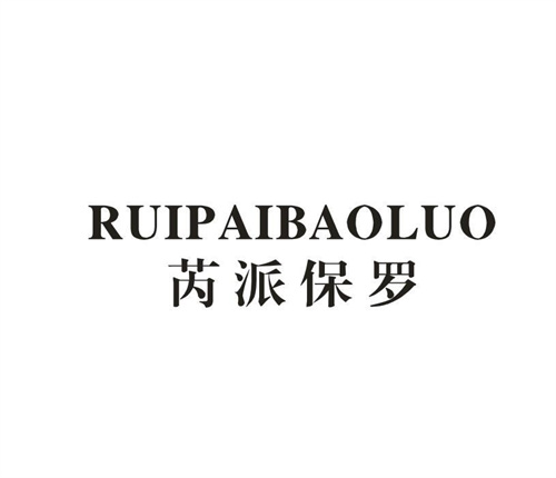 芮派保罗