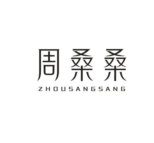 周桑桑