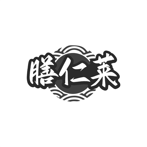 膳仁莱