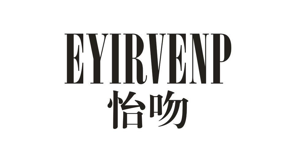 怡吻
