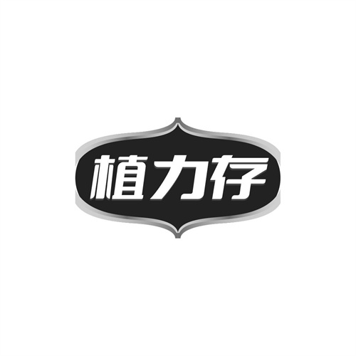 植力存