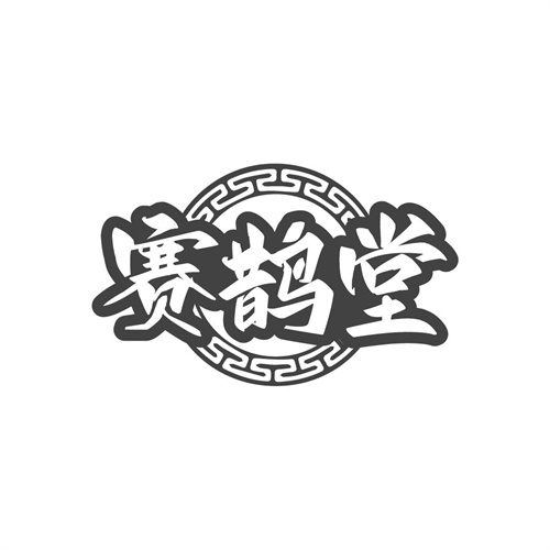 赛鹊堂