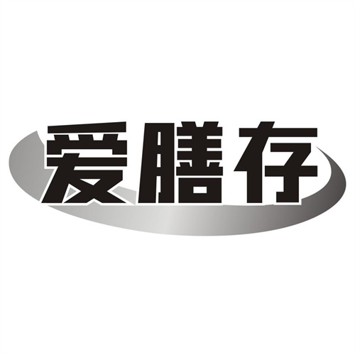 爱膳存