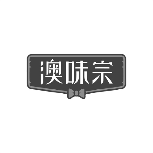 澳味宗