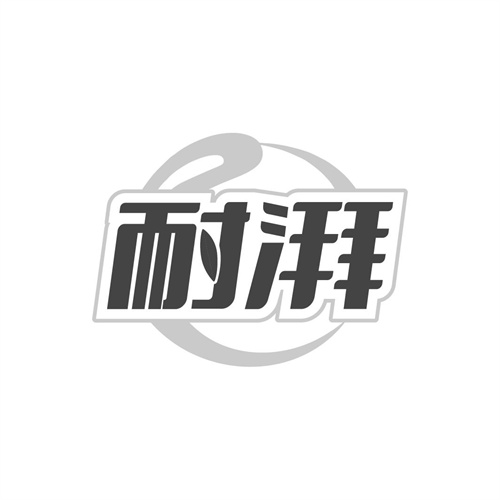 耐湃