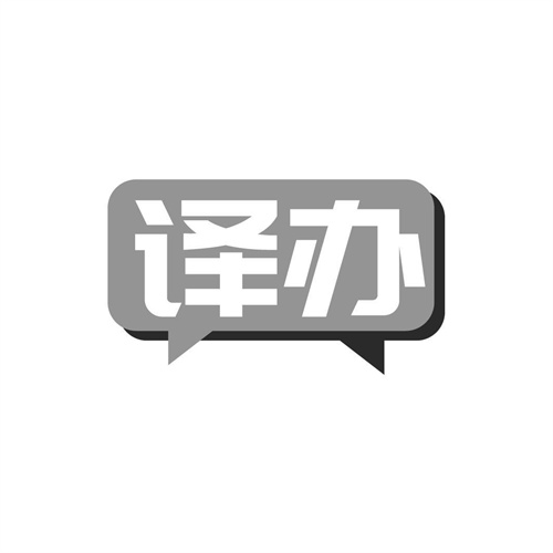 译办