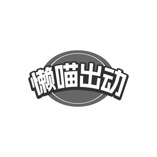 懒喵出动