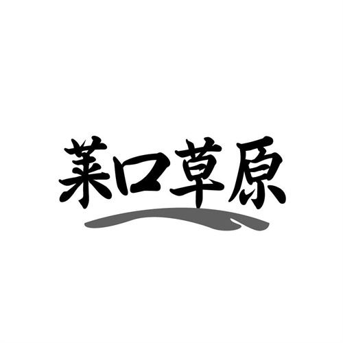 莱口草原