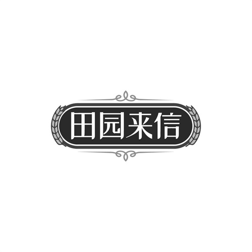 田园来信