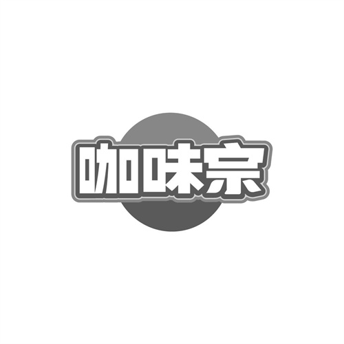 咖味宗