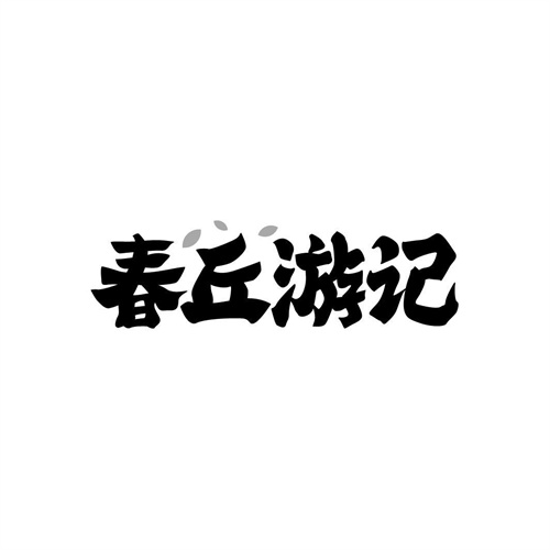 春丘游记